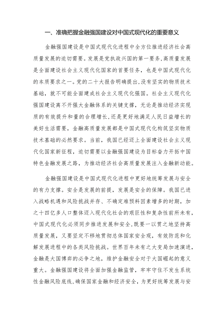 2024“以金融强国建设全面推进中国式现代化”专题学习党课共五篇.docx_第2页