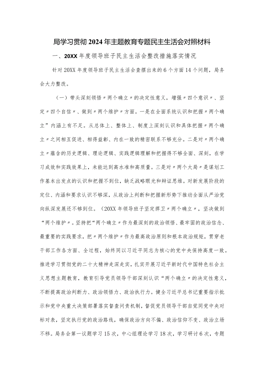 局学习贯彻2024年主题教育专题民主生活会对照材料.docx_第1页