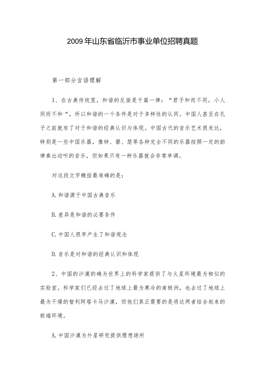 2009年山东省临沂市事业单位招聘真题.docx_第1页