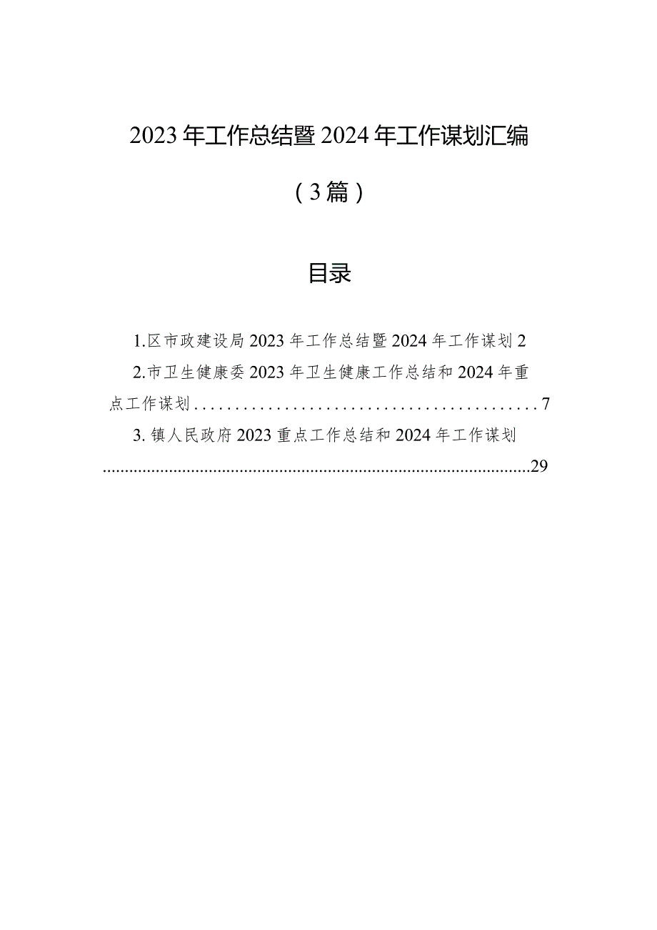 2023年工作总结暨2024年工作谋划汇编（3篇）.docx_第1页