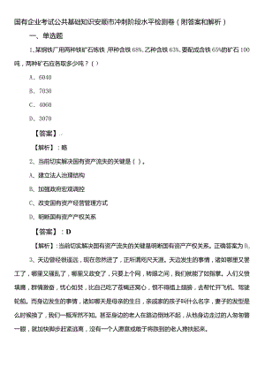 国有企业考试公共基础知识安顺市冲刺阶段水平检测卷（附答案和解析）.docx