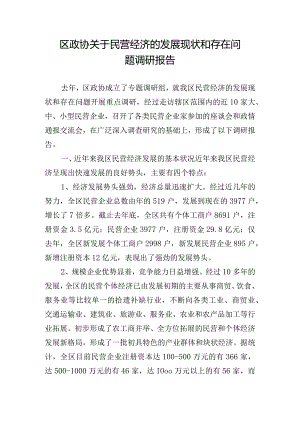 区政协关于民营经济的发展现状和存在问题调研报告.docx