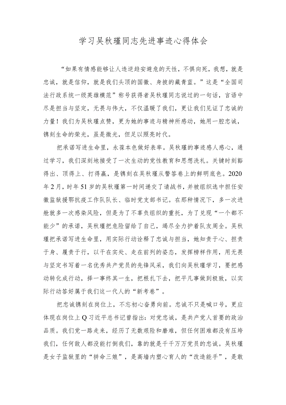 2024年学习吴秋瑾同志先进事迹心得体会感悟.docx_第1页