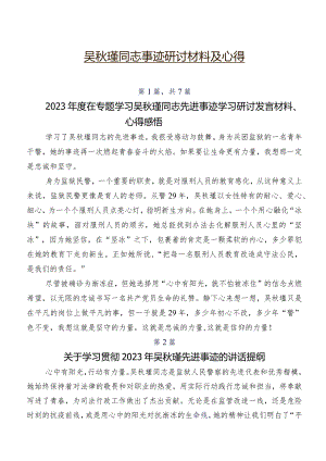 吴秋瑾同志事迹研讨材料及心得.docx