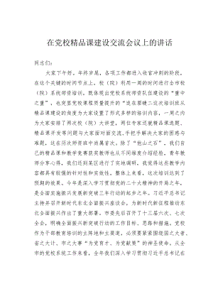 在党校精品课建设交流会议上的讲话.docx