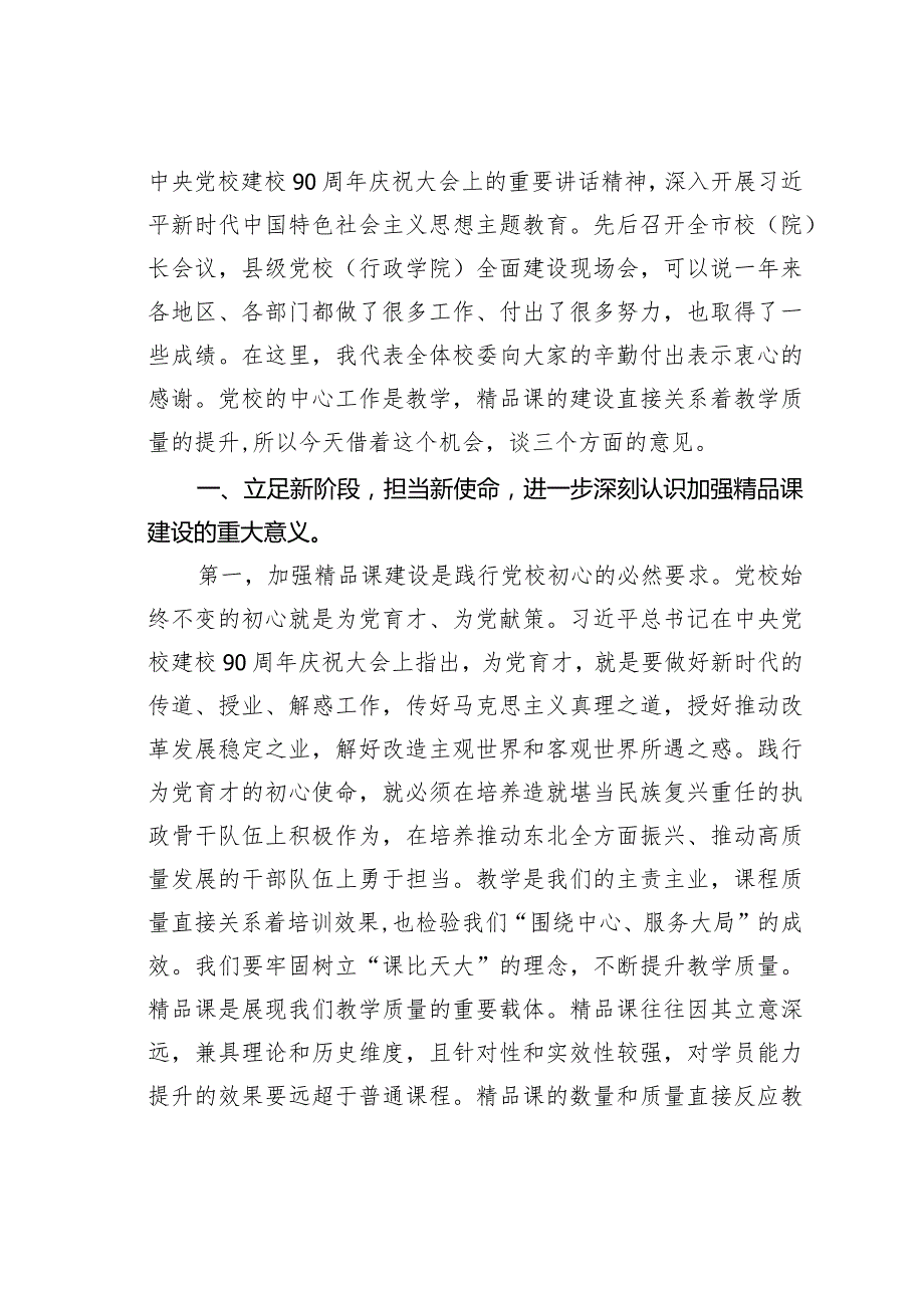 在党校精品课建设交流会议上的讲话.docx_第2页