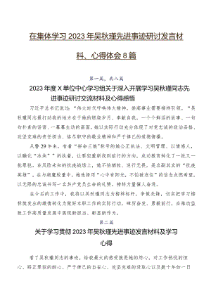 在集体学习2023年吴秋瑾先进事迹研讨发言材料、心得体会8篇.docx