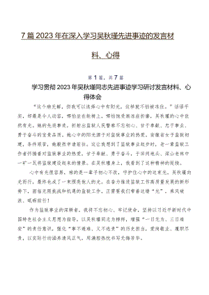 7篇2023年在深入学习吴秋瑾先进事迹的发言材料、心得.docx