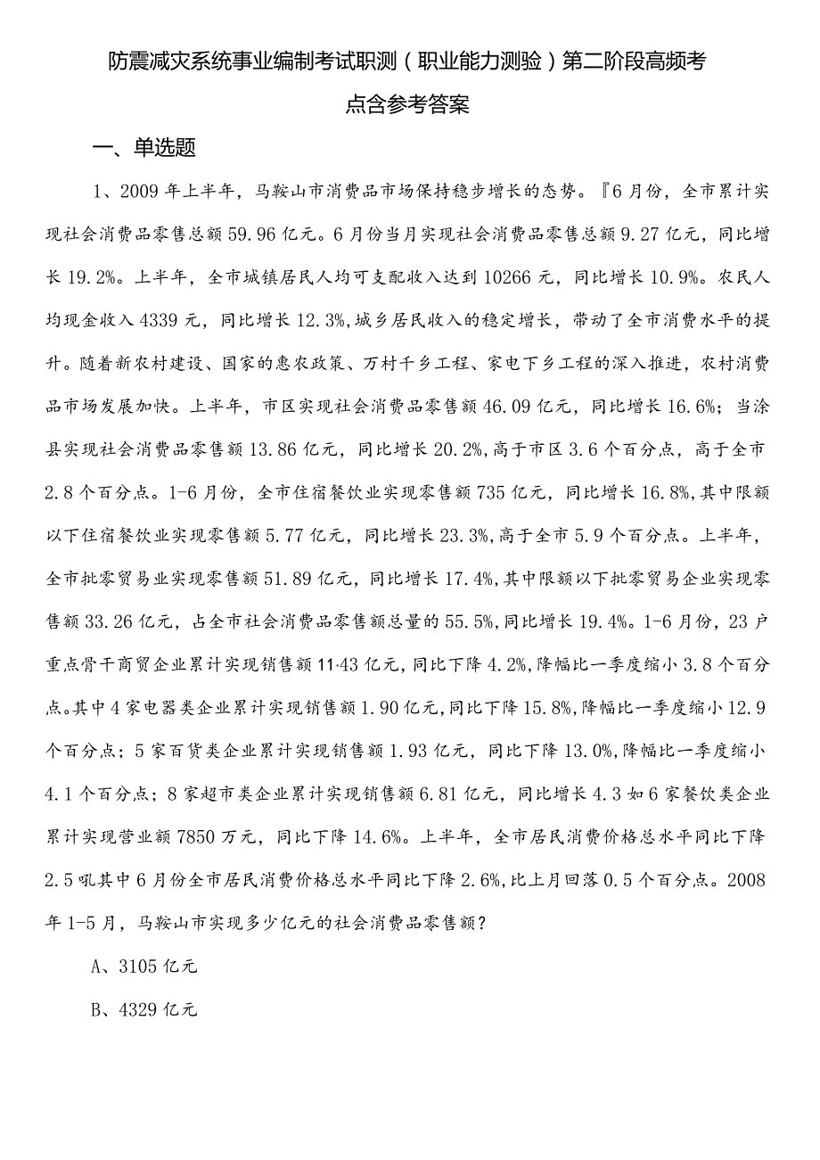 防震减灾系统事业编制考试职测（职业能力测验）第二阶段高频考点含参考答案.docx_第1页