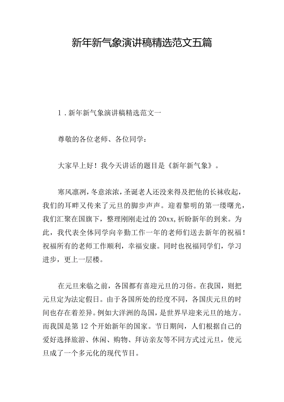 新年新气象演讲稿精选范文五篇.docx_第1页