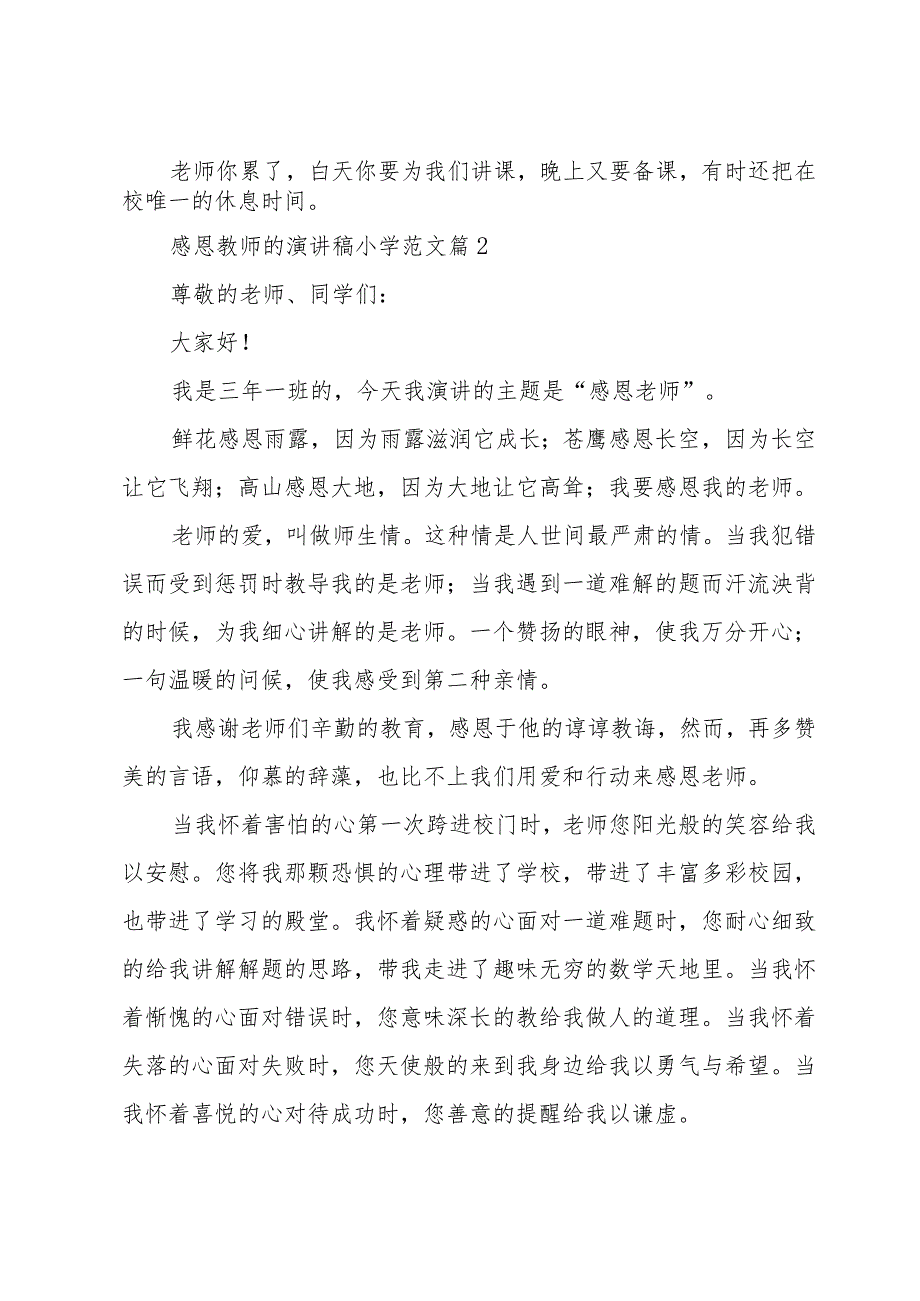 感恩教师的演讲稿小学范文（35篇）.docx_第2页