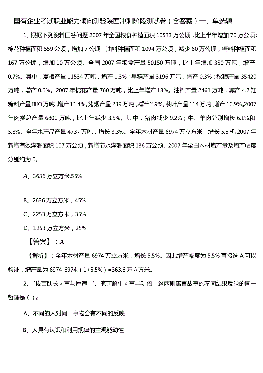 国有企业考试职业能力倾向测验陕西冲刺阶段测试卷（含答案）.docx_第1页