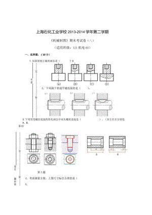 13-14-2《机械制图》期末试卷A(适用班级：121机电05班).docx