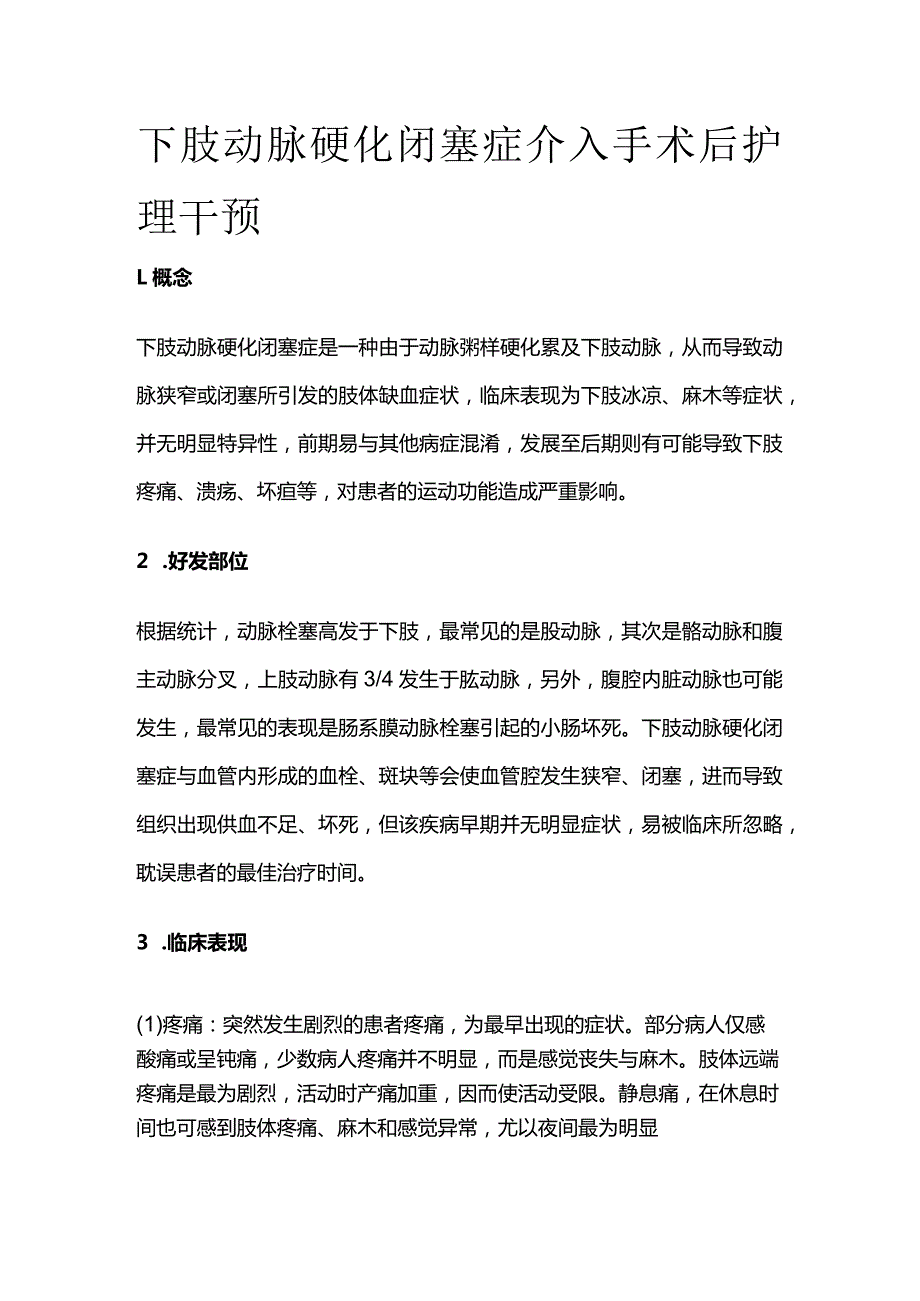 下肢动脉硬化闭塞症介入手术后护理干预.docx_第1页