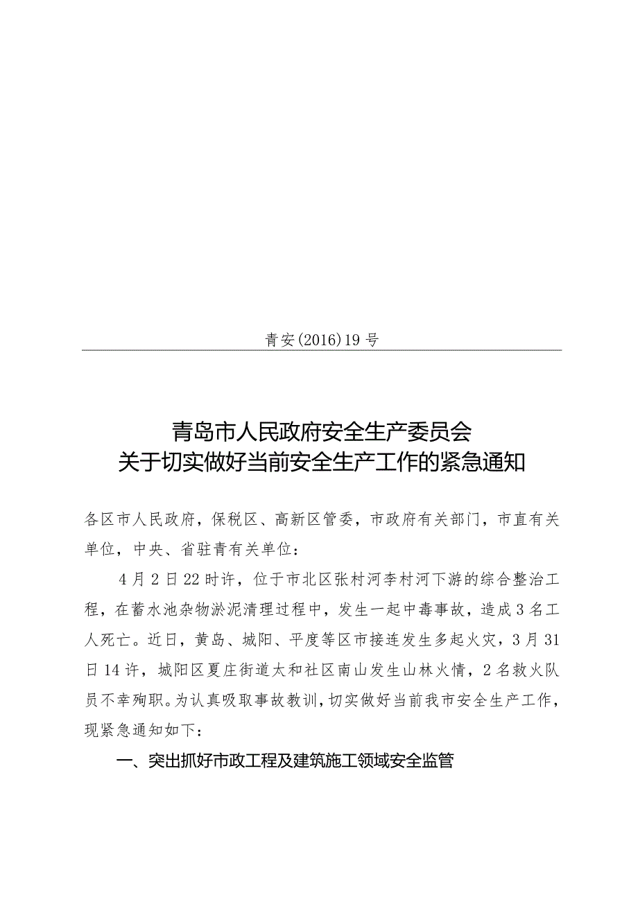 青岛市人民政府安全生产委员会关于切实做好当前安全生产工作的紧急通知青安[2016]19号.docx_第1页