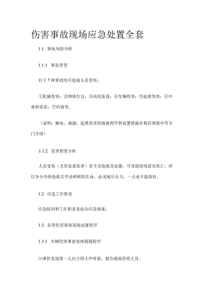 伤害事故现场应急处置全套.docx