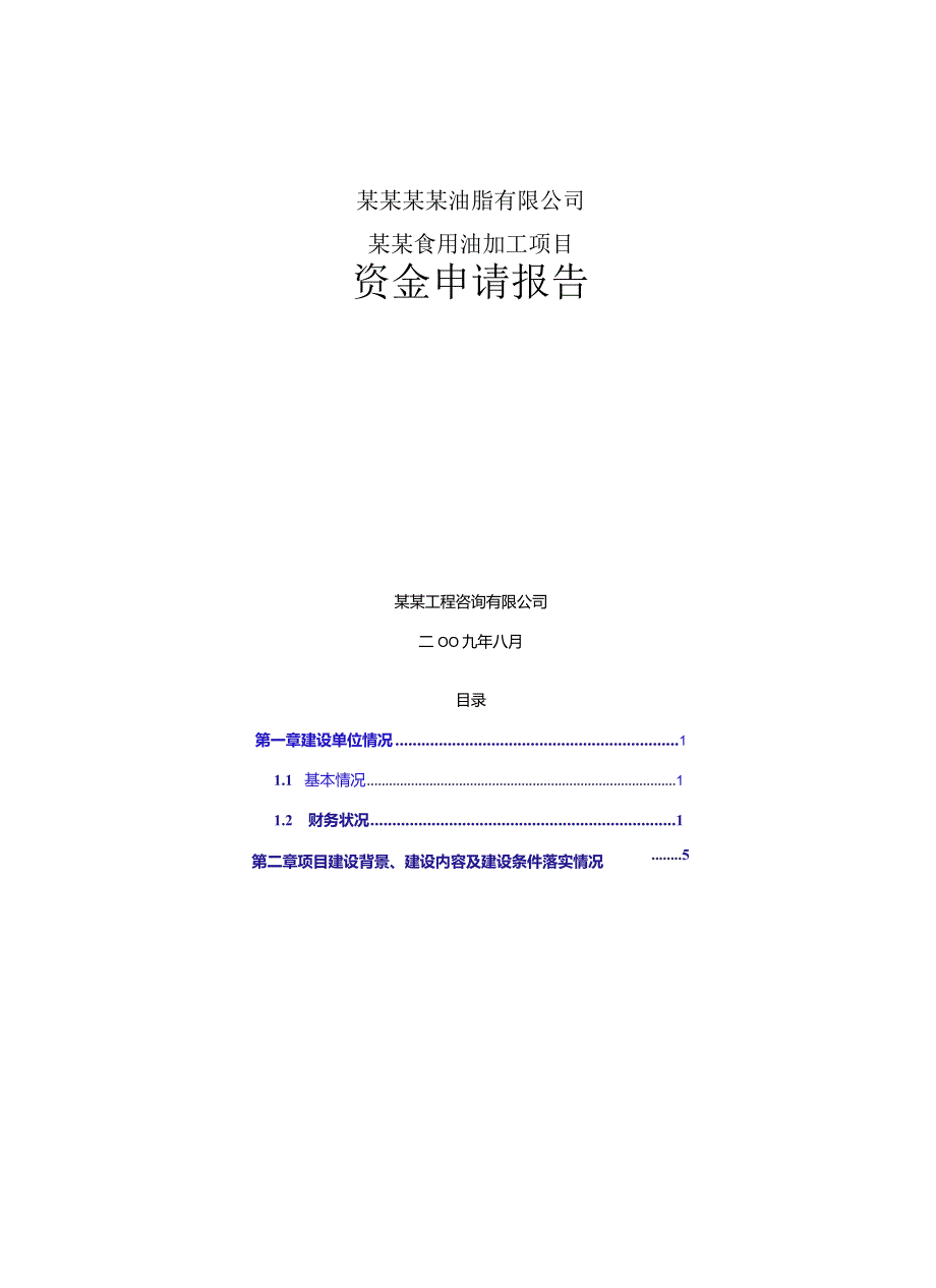 某某大型食用油加工项目资金申请报告(118页优秀可研报告专业设计).docx_第1页