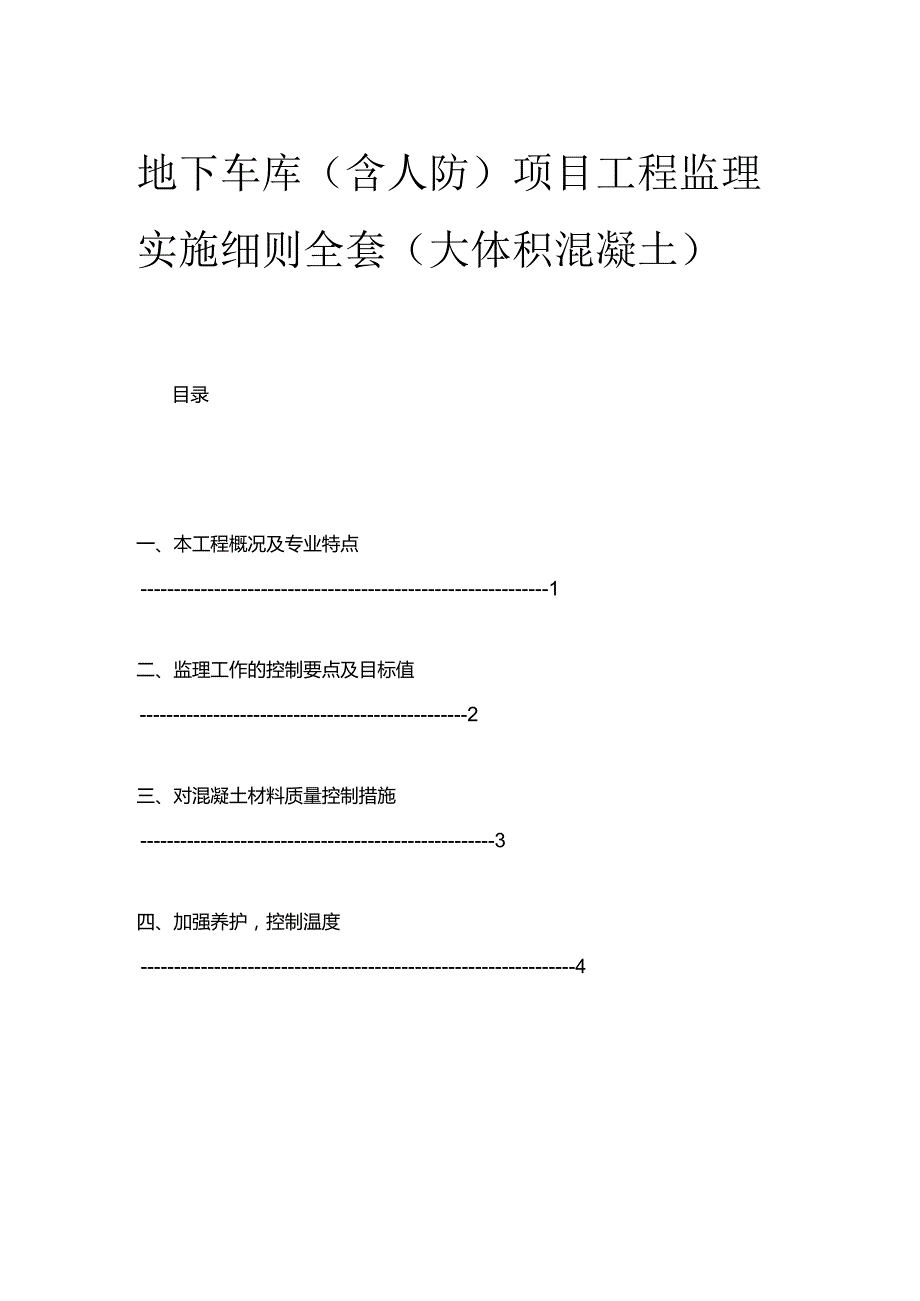 地下车库（含人防）项目工程监理实施细则全套（大体积混凝土）.docx_第1页