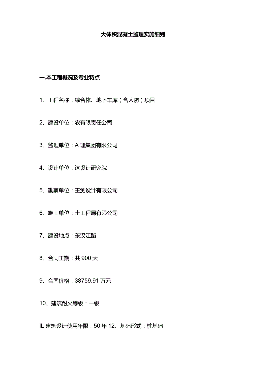 地下车库（含人防）项目工程监理实施细则全套（大体积混凝土）.docx_第3页