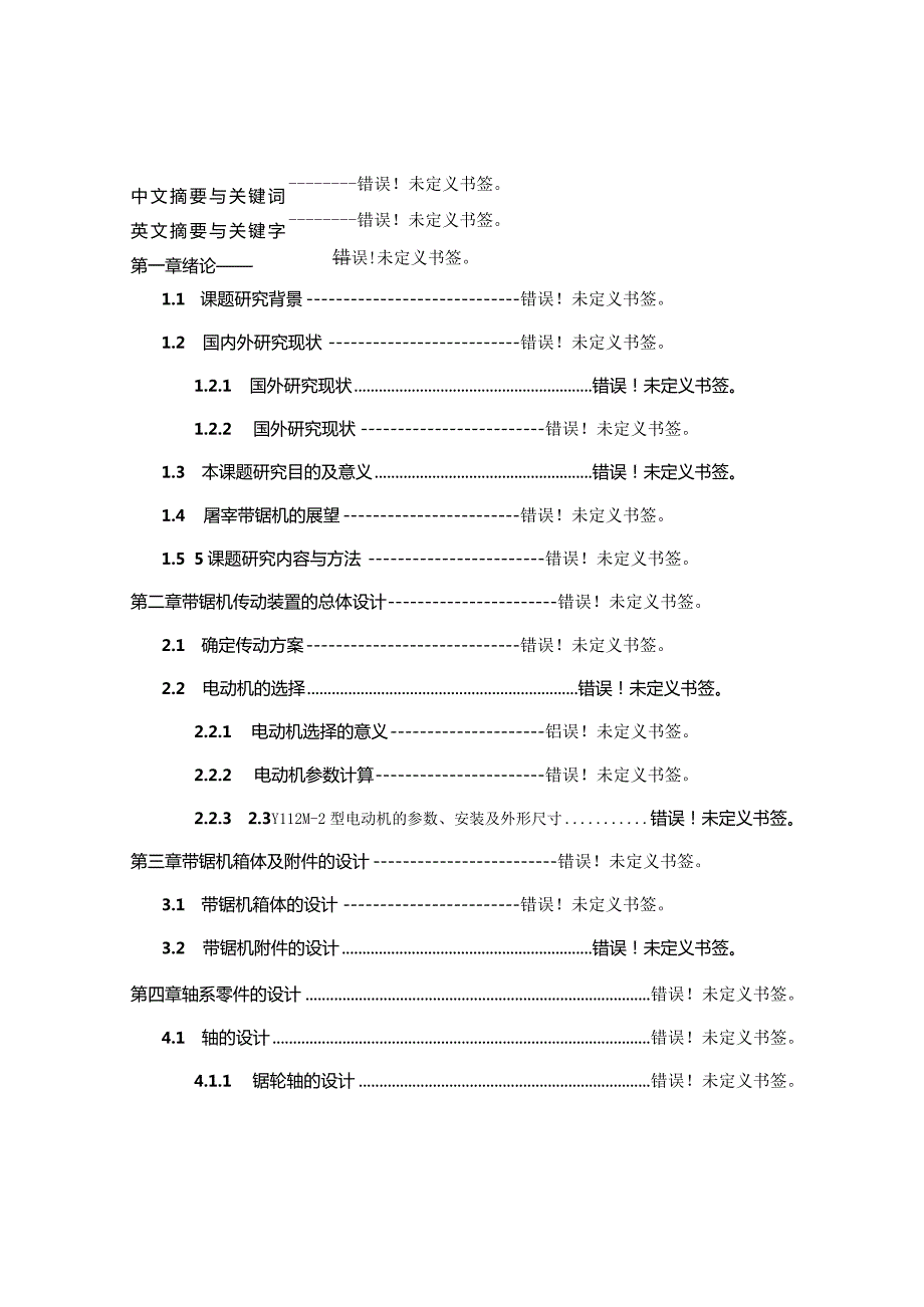 带锯机的设计说明书.docx_第1页