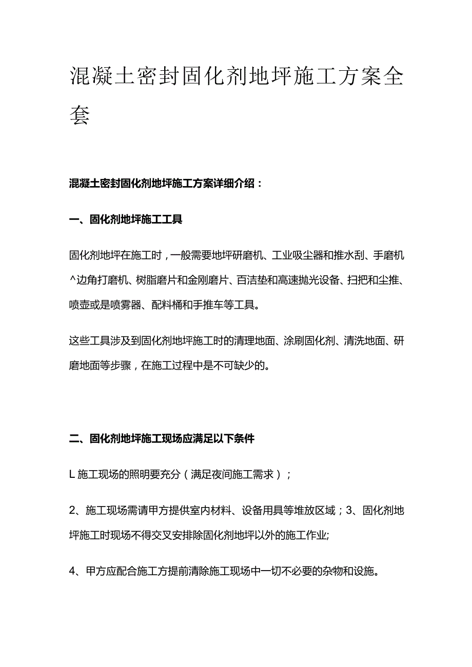 混凝土密封固化剂地坪施工方案全套.docx_第1页