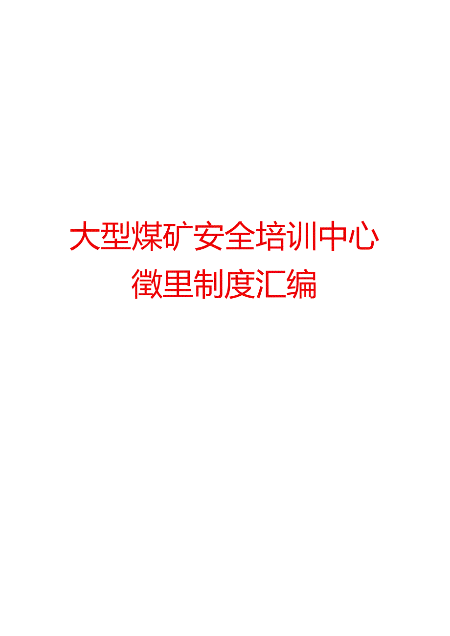 大型煤矿安全培训中心管理制度汇编.docx_第1页