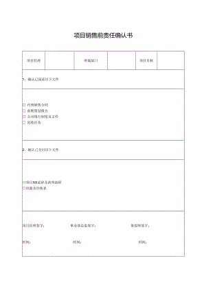 项目销售前责任确认书.docx