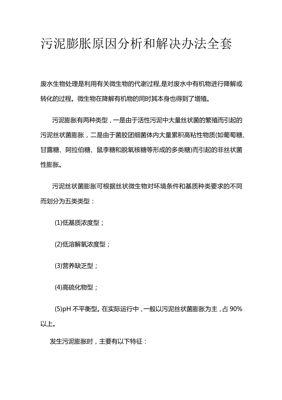 污泥膨胀原因分析和解决办法全套.docx_第1页