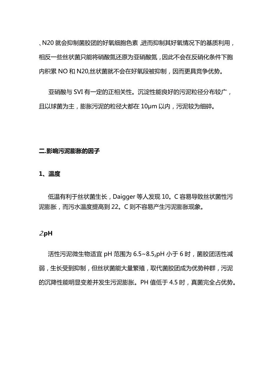 污泥膨胀原因分析和解决办法全套.docx_第3页