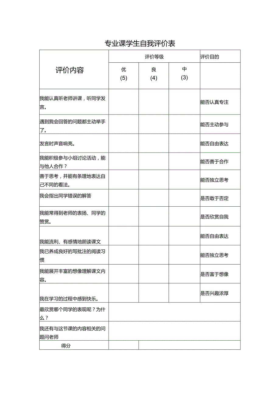 专业课学生自我评价表.docx_第1页