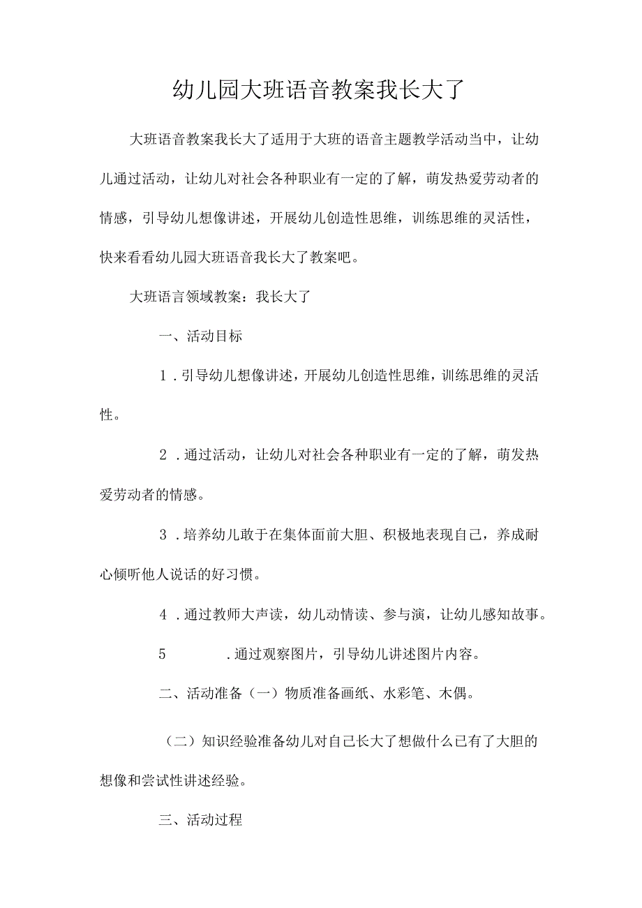 最新整理幼儿园大班语音教案《我长大了》.docx_第1页