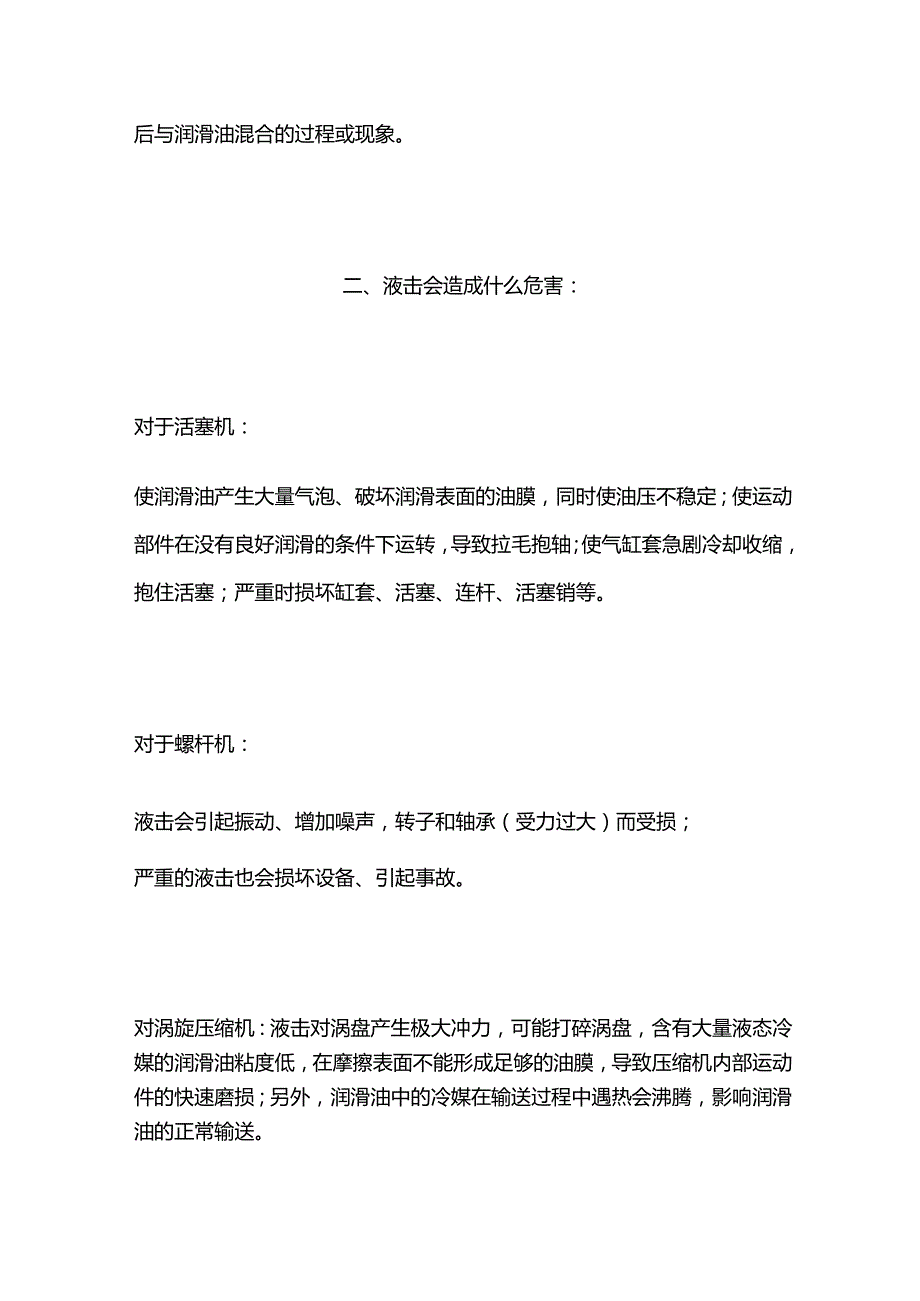 压缩机液击的原因、危害、处理及预防全套.docx_第3页