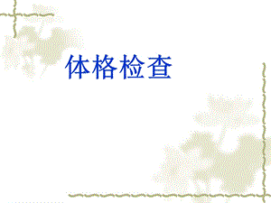 体格检查.ppt.ppt