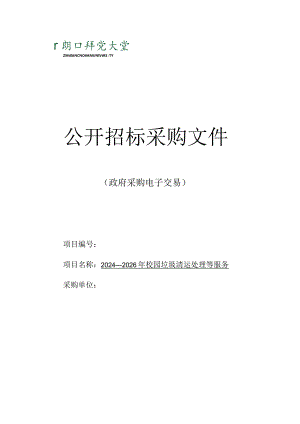 大学2024-2026年校园垃圾清运处理等服务招标文件.docx