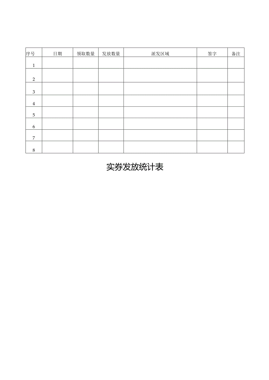 实券发放统计表.docx_第1页