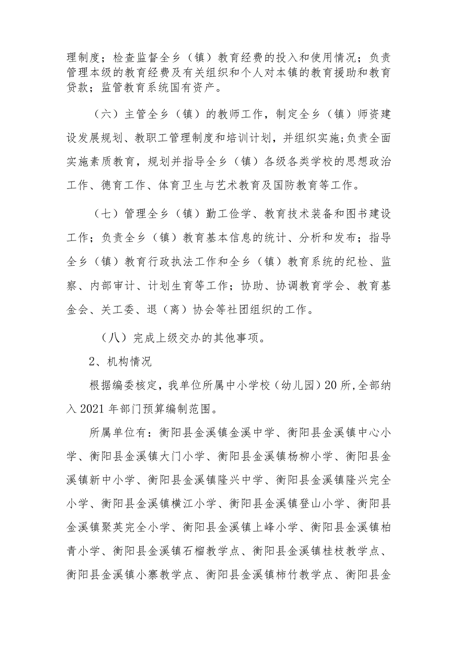 衡阳县金溪镇学区2021年整体支出绩效自评报告.docx_第2页