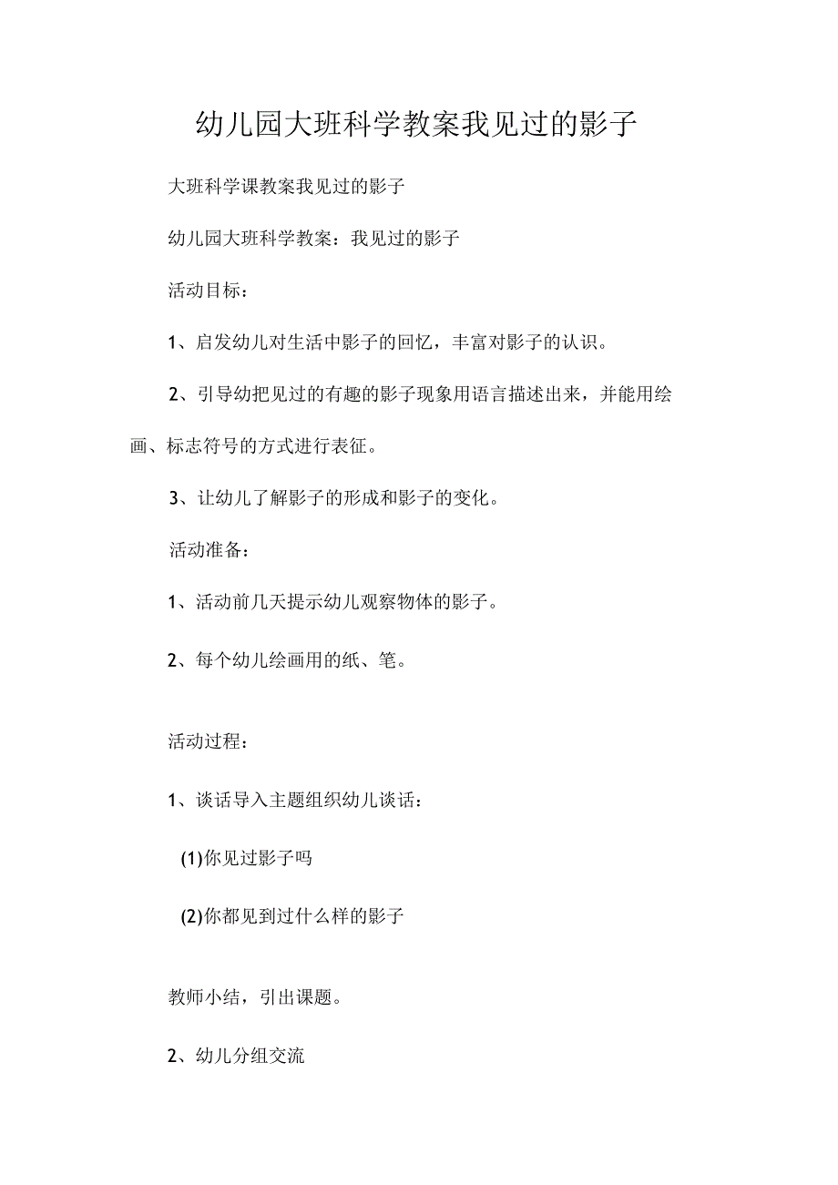 最新整理幼儿园大班科学教案《我见过的影子》.docx_第1页