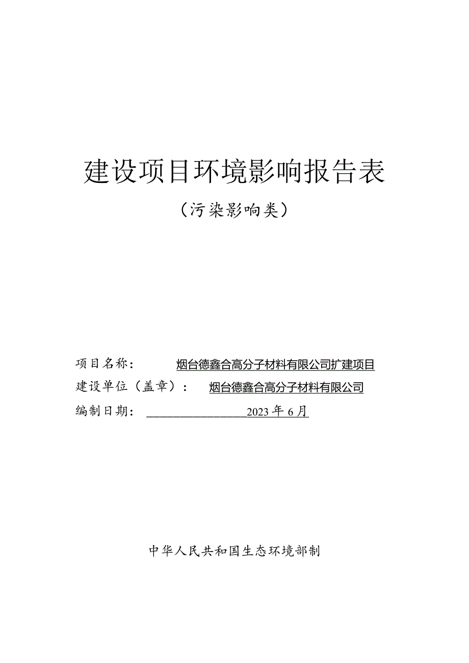 烟台德鑫合高分子材料有限公司扩建境影响报告表.docx_第1页