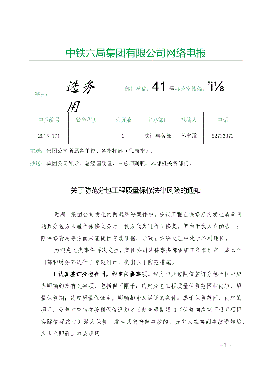 关于防范分包工程质量保修法律风险的通知.docx_第1页