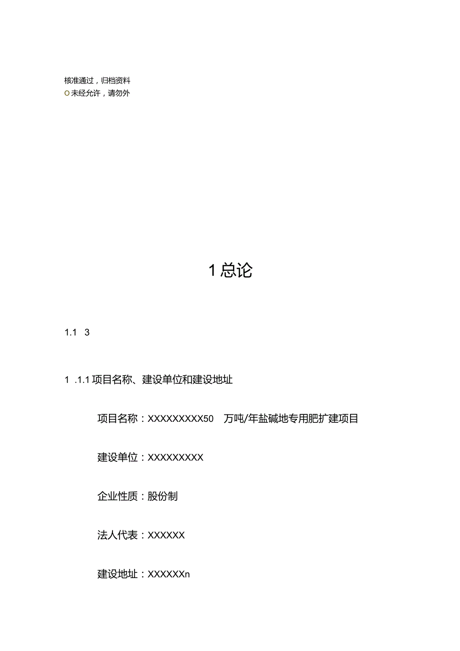 50万吨年盐碱地专用肥可研报告.docx_第1页