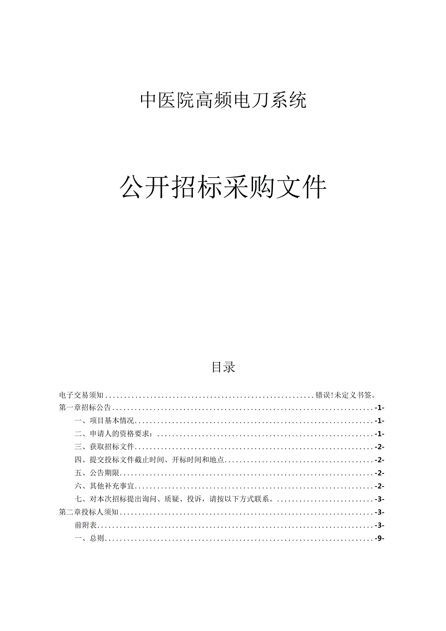 中医院高频电刀系统项目招标文件.docx_第1页