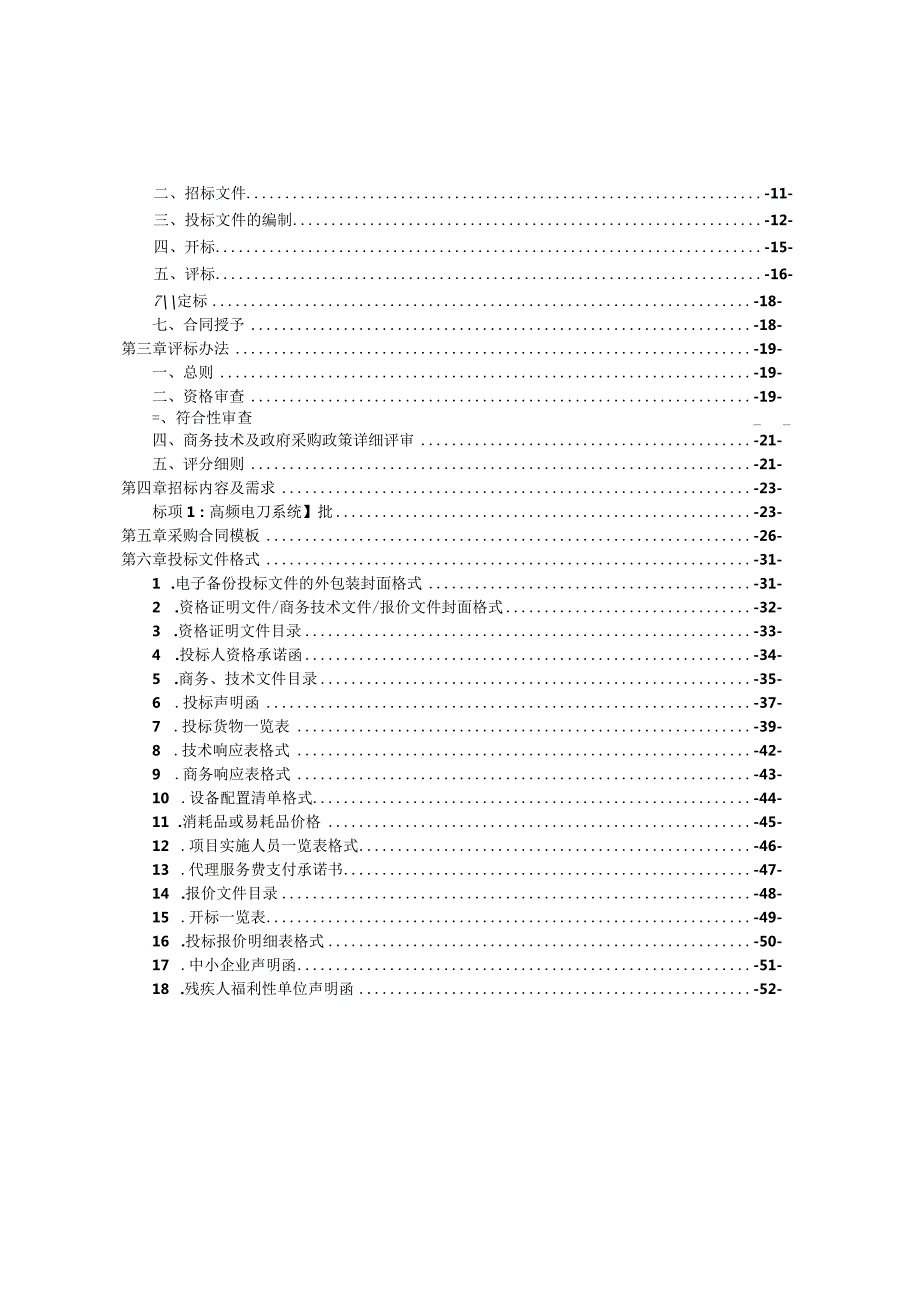 中医院高频电刀系统项目招标文件.docx_第2页