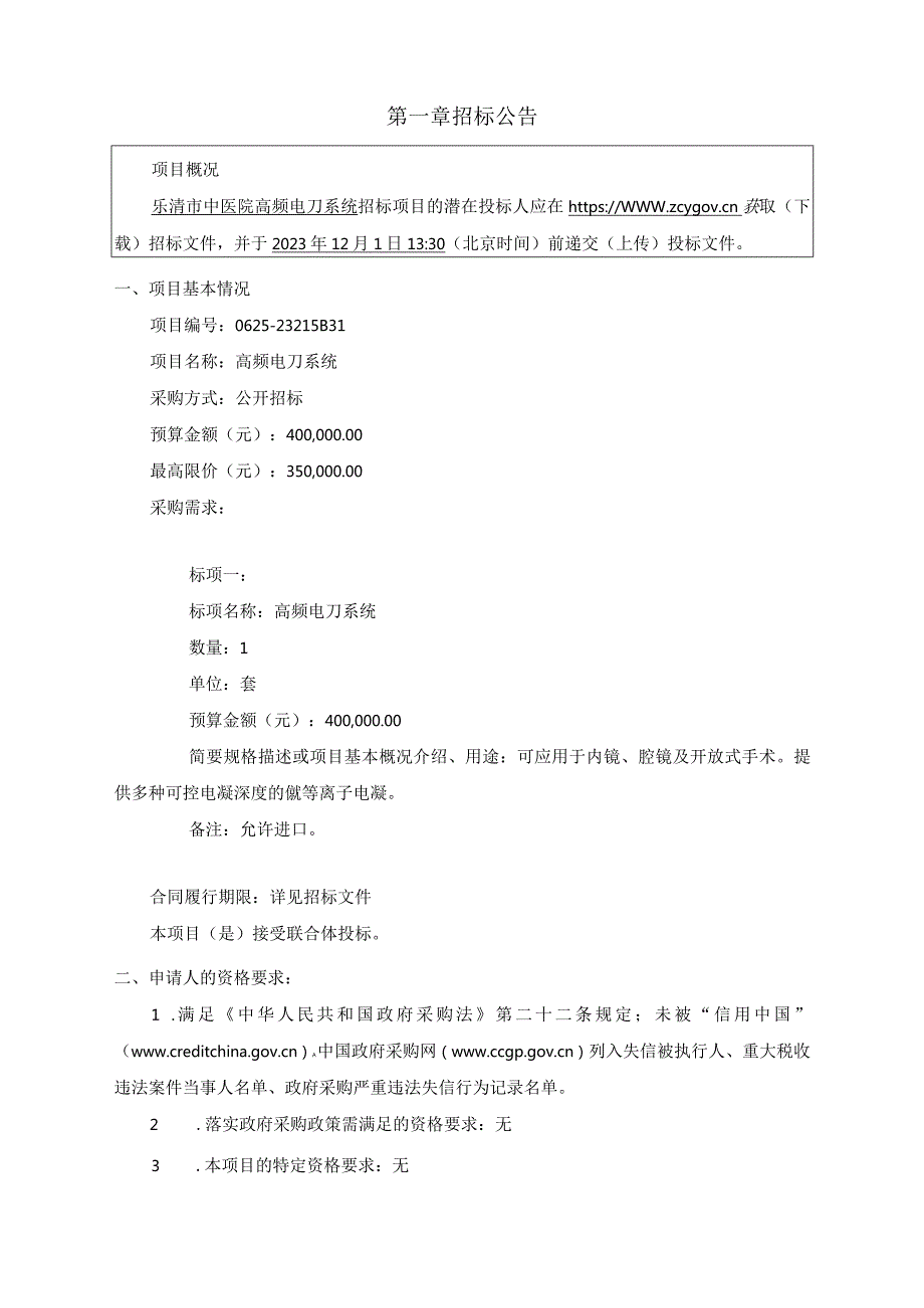 中医院高频电刀系统项目招标文件.docx_第3页