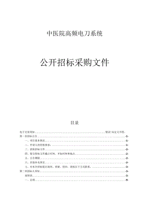 中医院高频电刀系统项目招标文件.docx