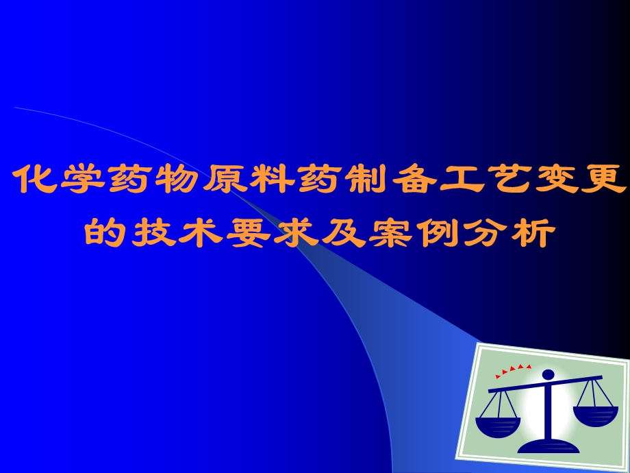 化学药物原料药制备工艺变更的技术要求及案例分析.ppt_第1页