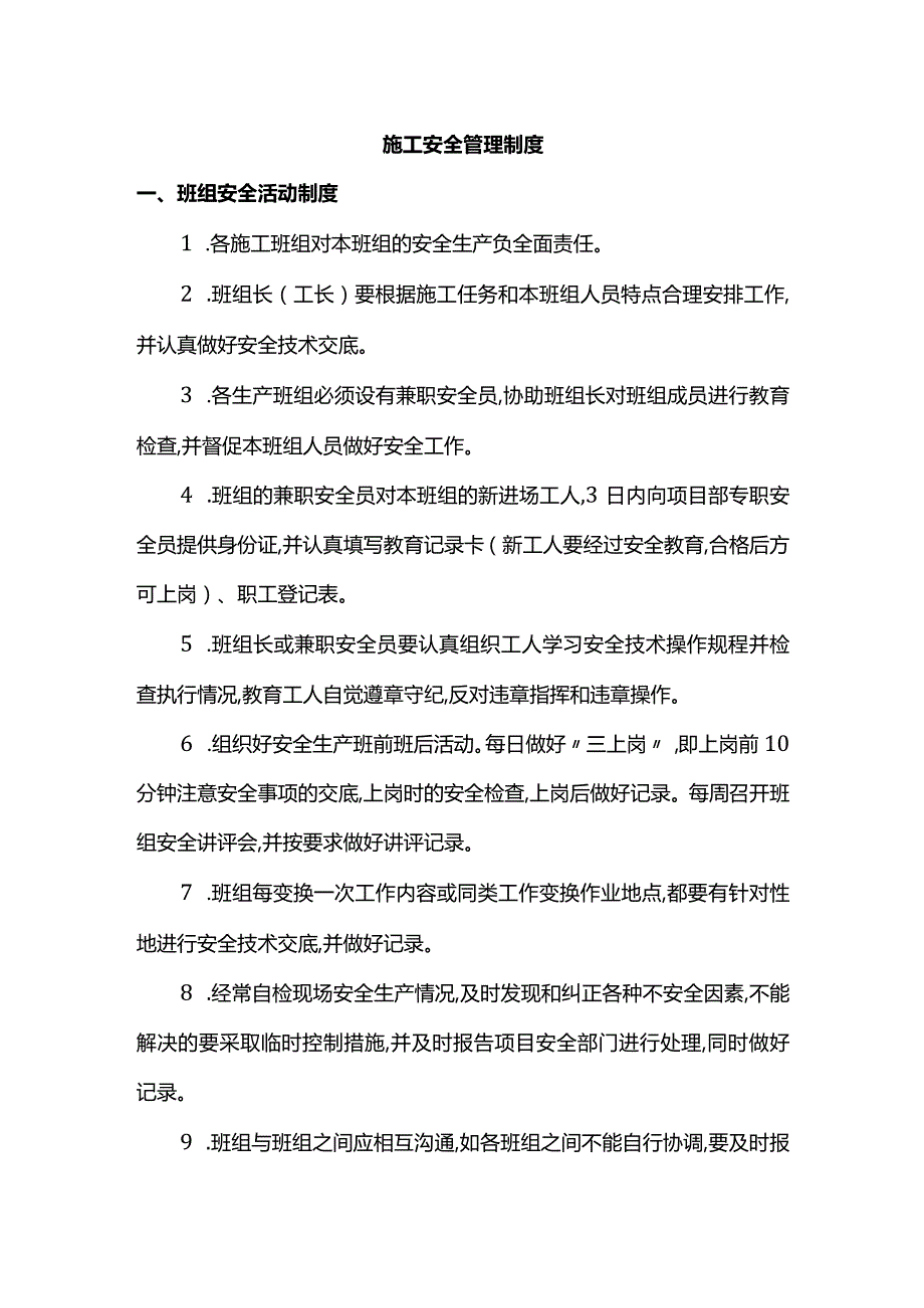 安全施工制度.docx_第1页