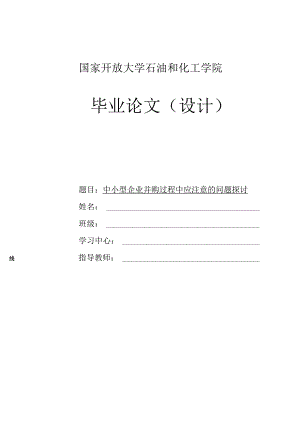 论文-中小型企业并购过程中应注意的问题探讨.docx