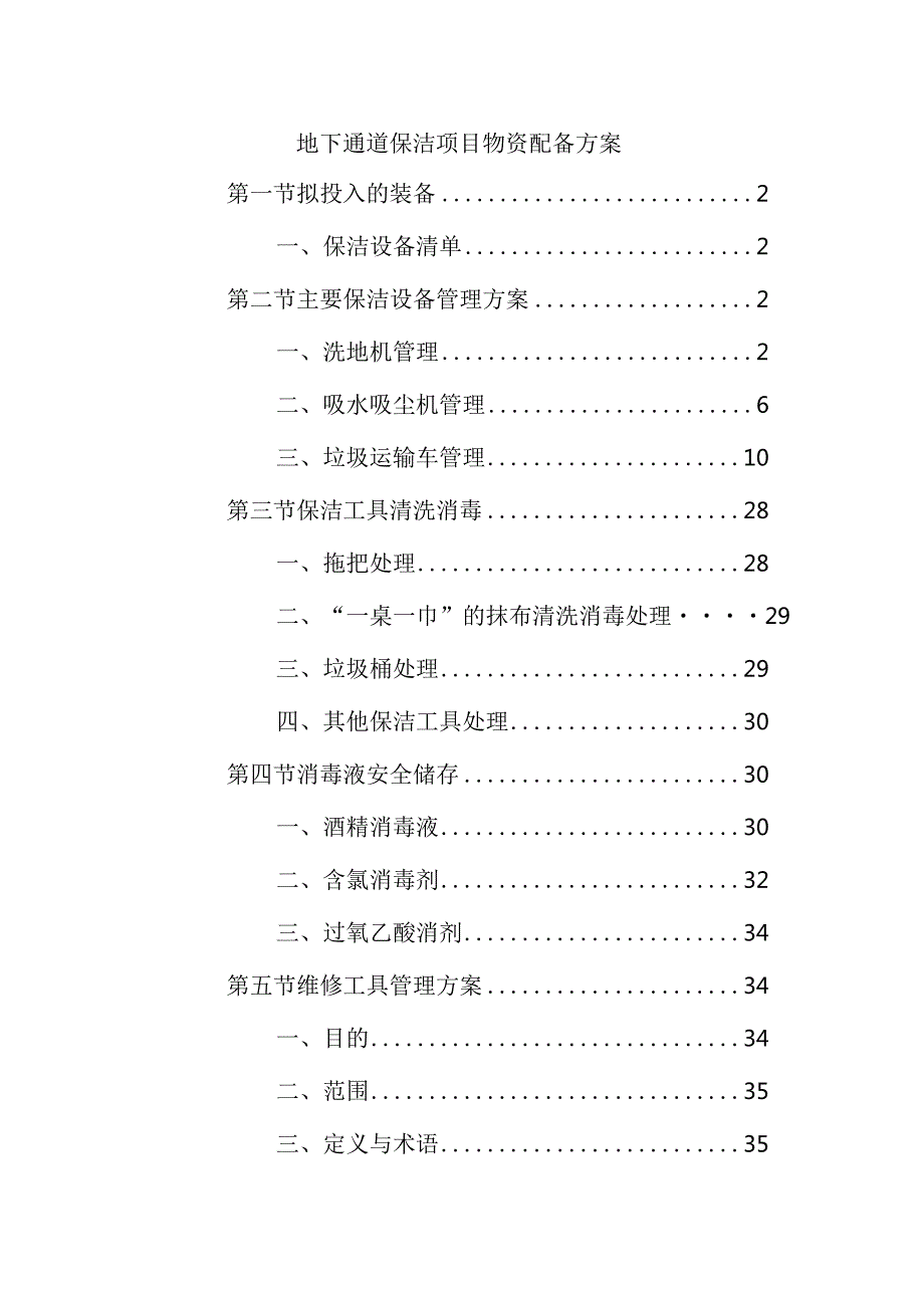 地下通道保洁项目物资配备方案.docx_第1页