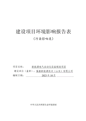 新能源电气自动化设备制造项目环评报告表.docx