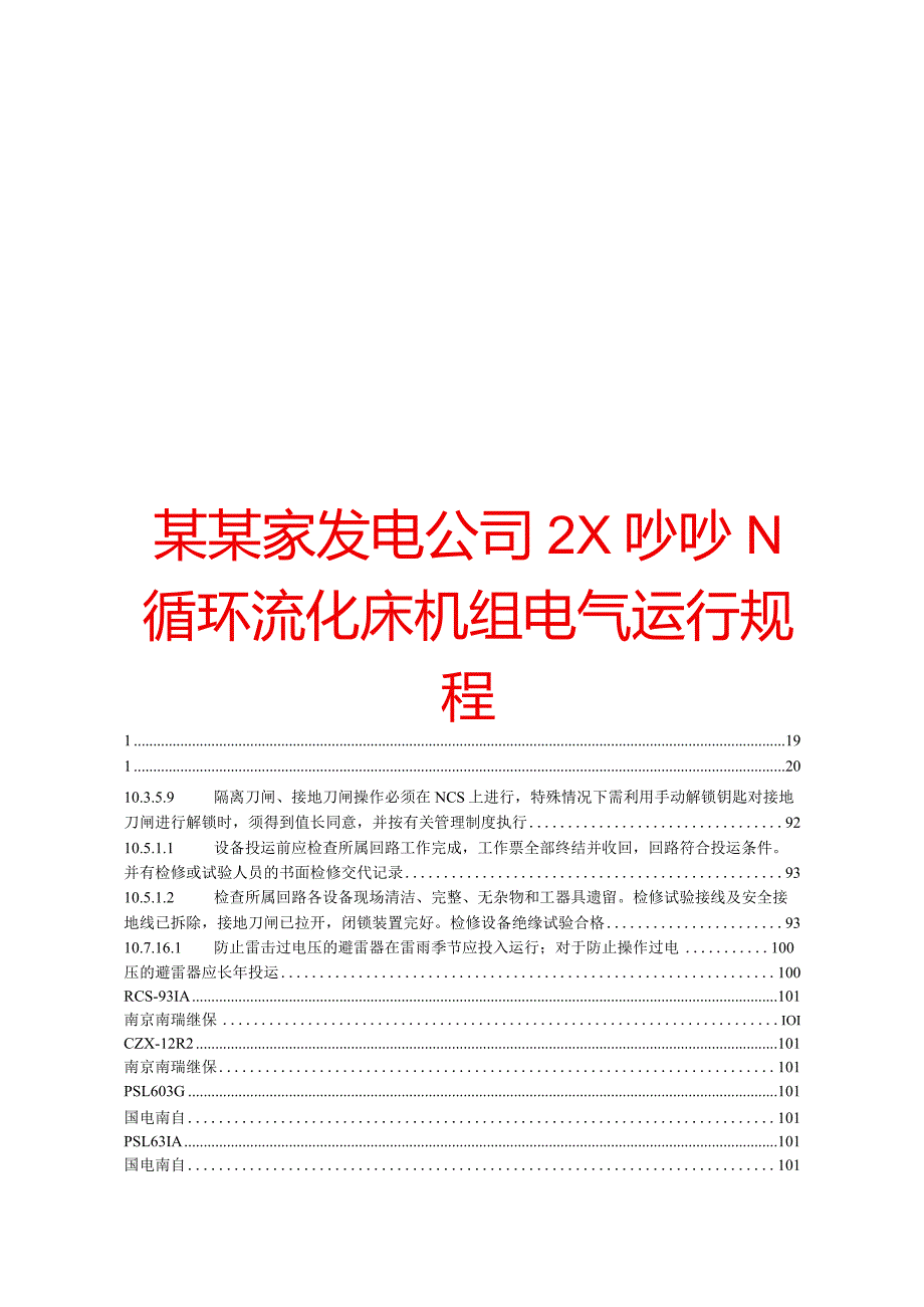 某某家发电公司2×330MW循环流化床机组电气运行规程【一份相当实用的专业资料绝版经典】.docx_第1页